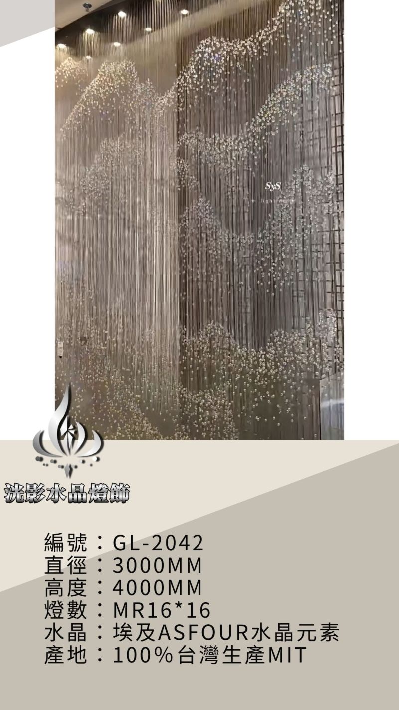 水晶珠簾 GL-2042