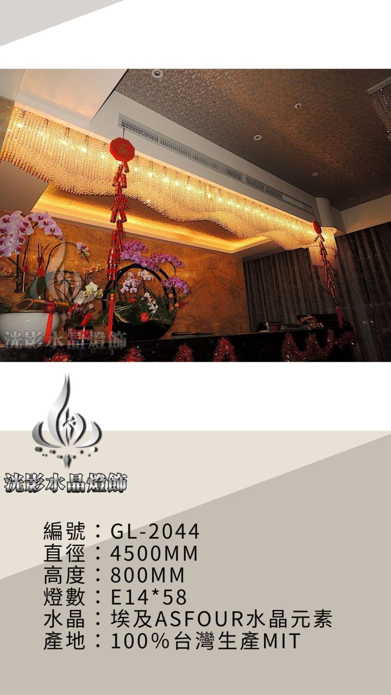 水晶珠簾 GL-2044