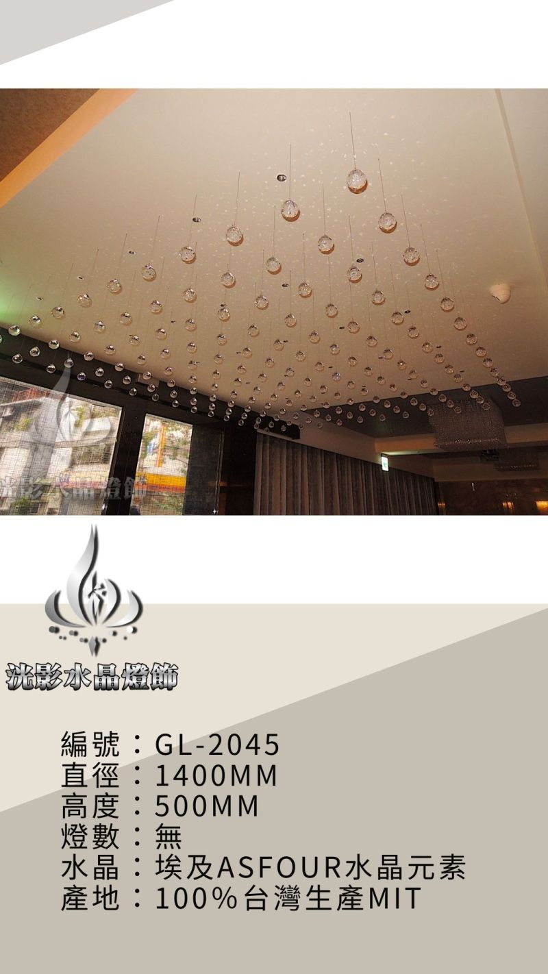 水晶珠簾 GL-2045