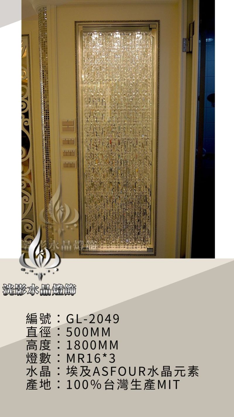 水晶珠簾 GL-2049