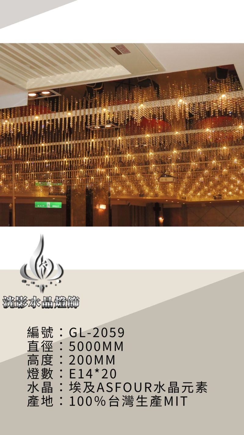 水晶珠簾 GL-2059