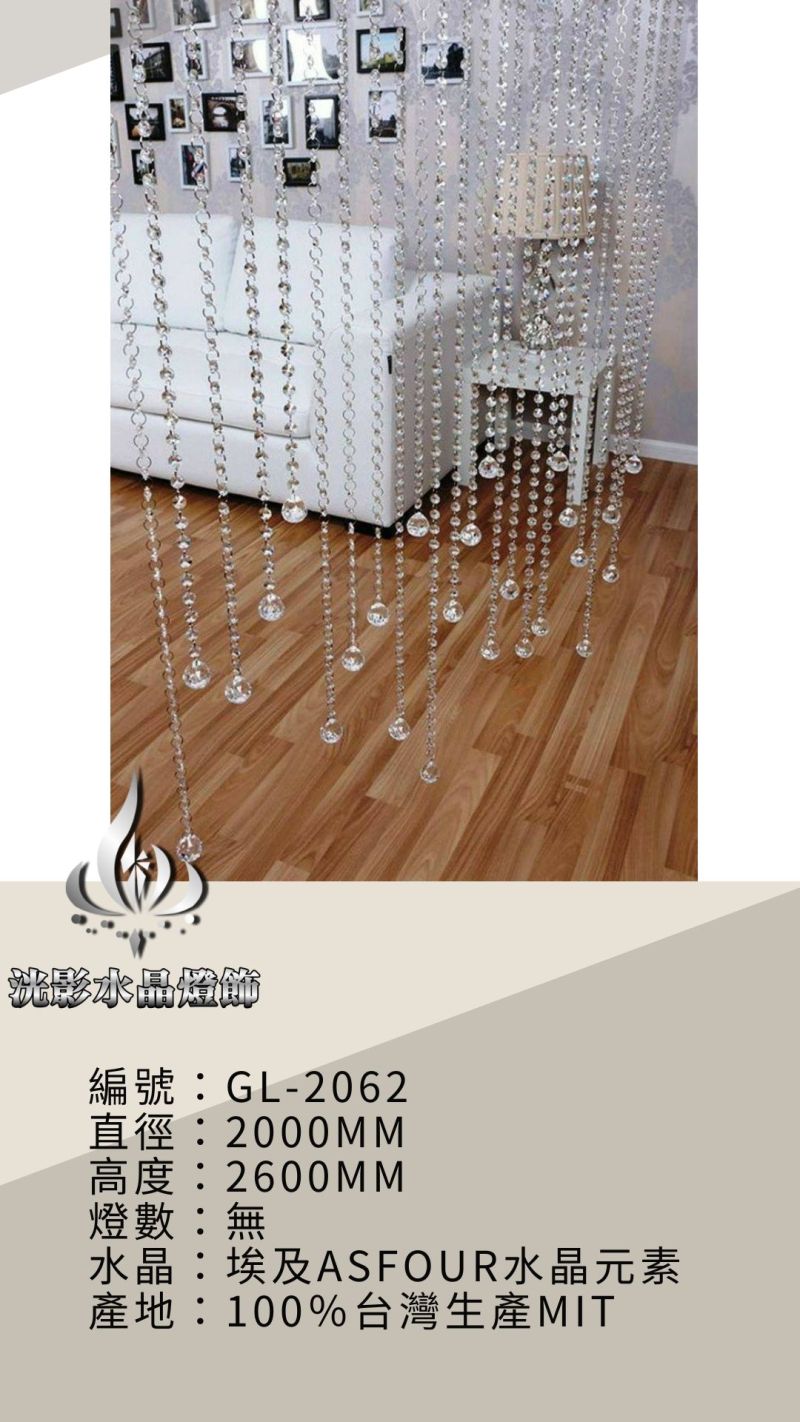水晶珠簾 GL-2062