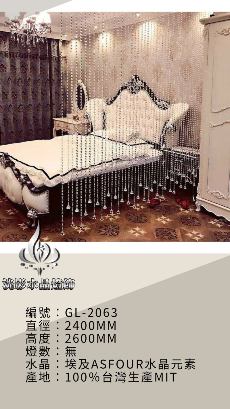 水晶珠簾 GL-2063