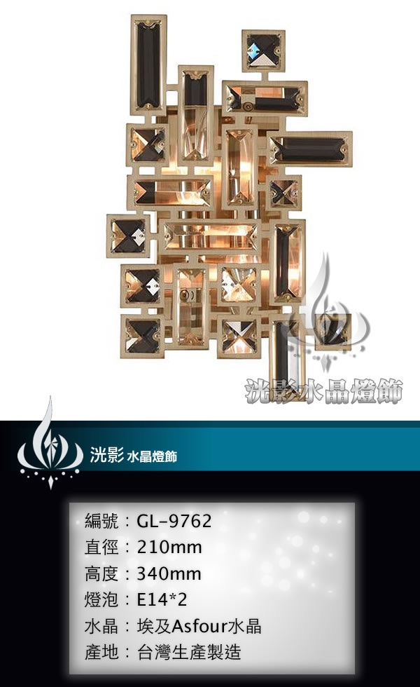 水晶壁燈 GL-9762
