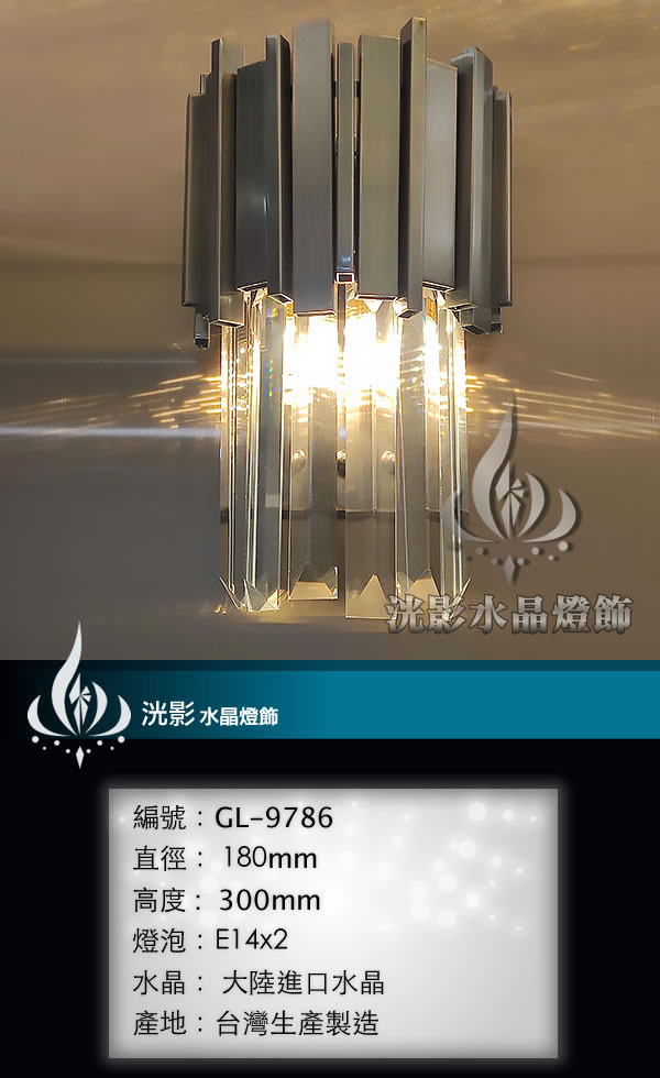 水晶壁燈 GL-9786