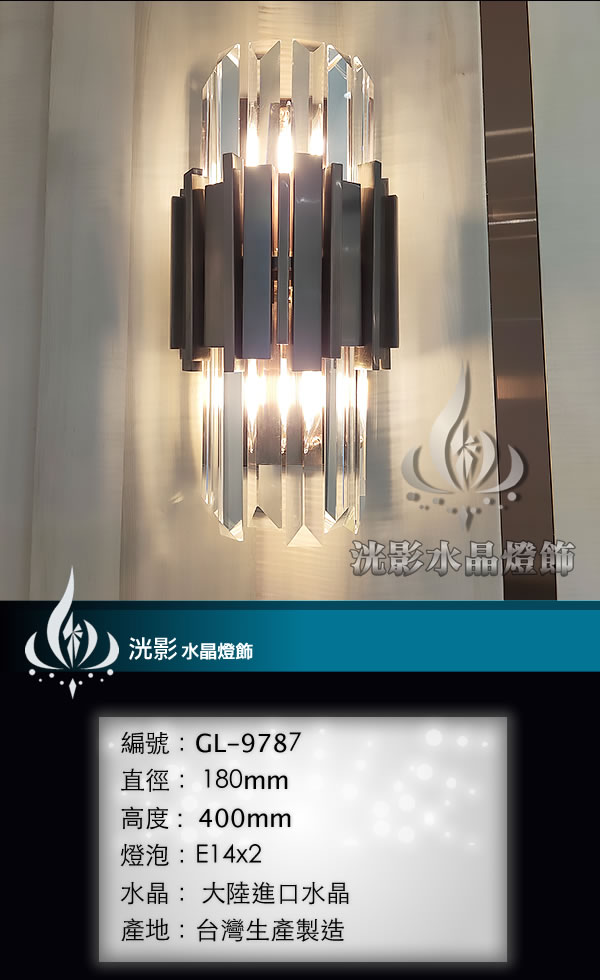 水晶壁燈 GL-9787