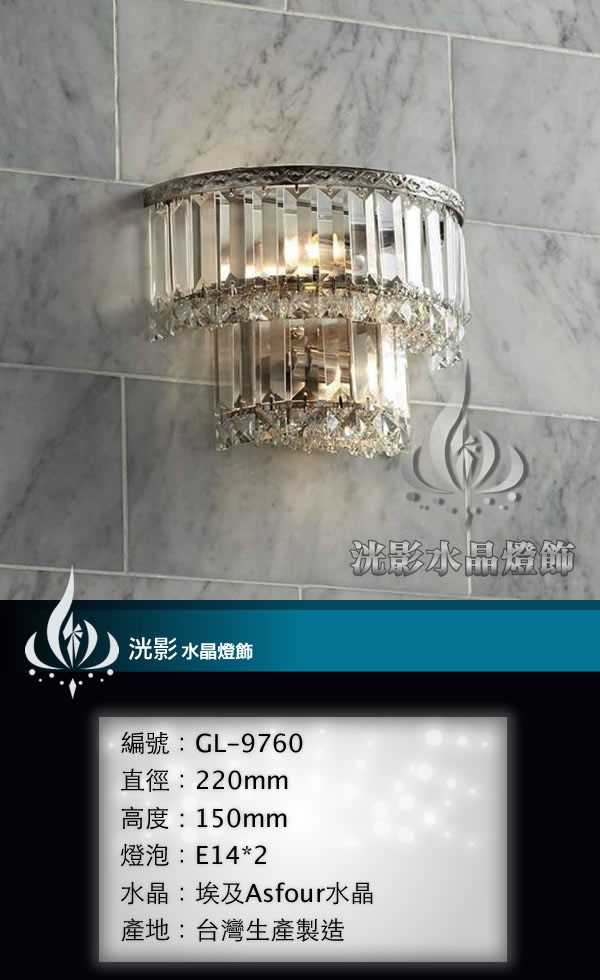 水晶壁燈 GL-9760