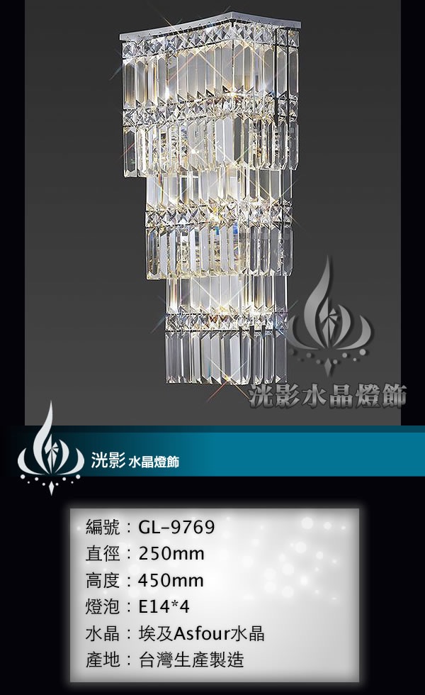 水晶壁燈 GL-9769