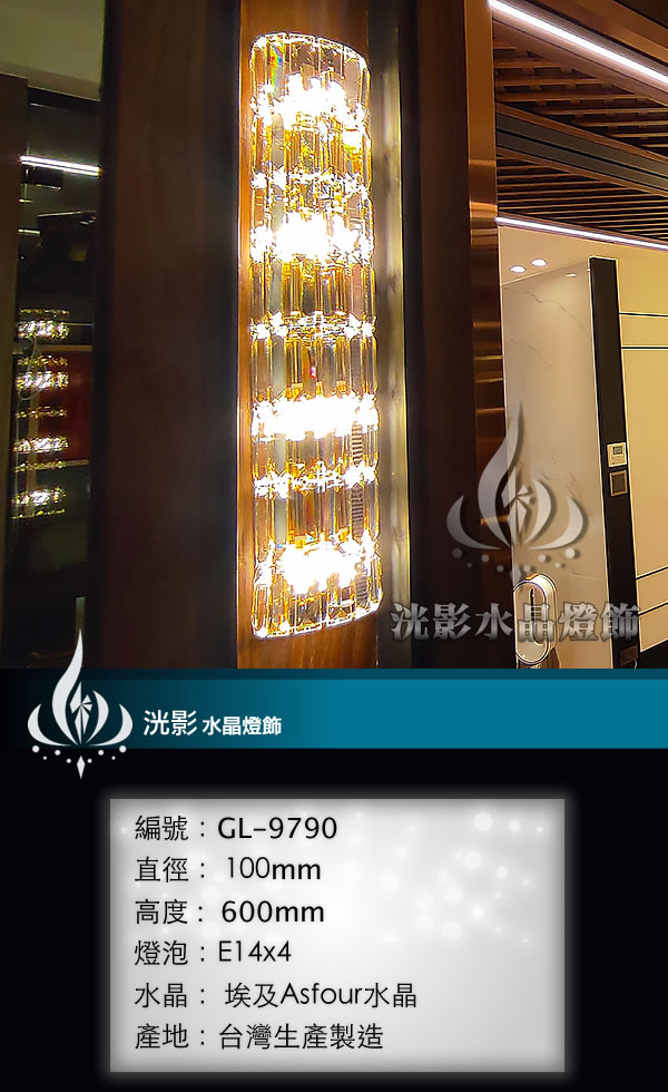 水晶壁燈 GL-9790