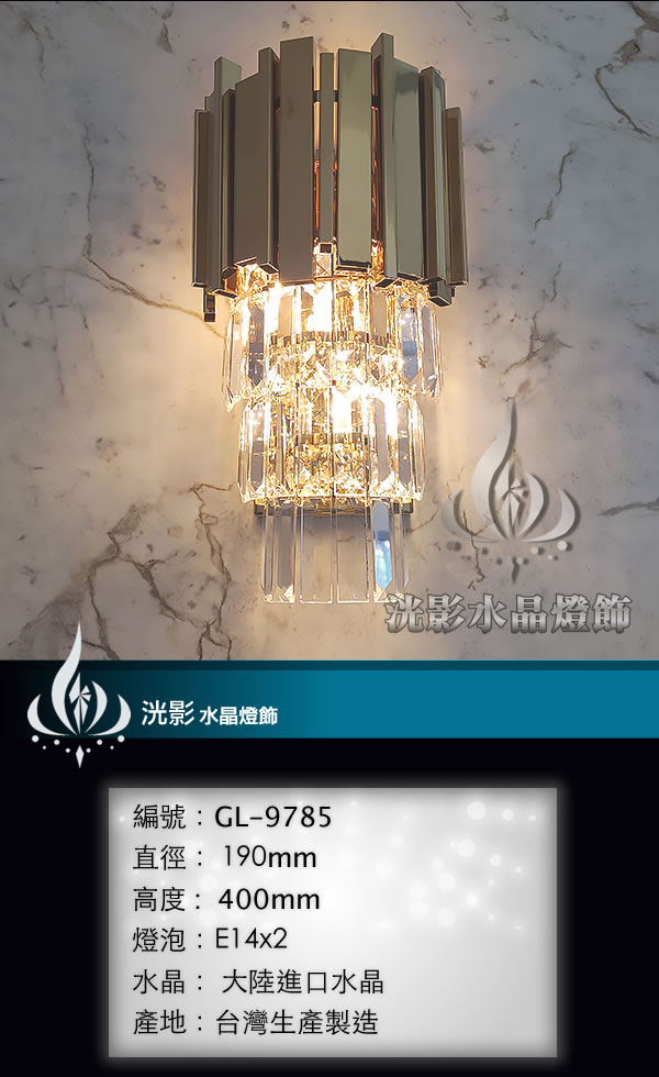 水晶壁燈 GL-9785