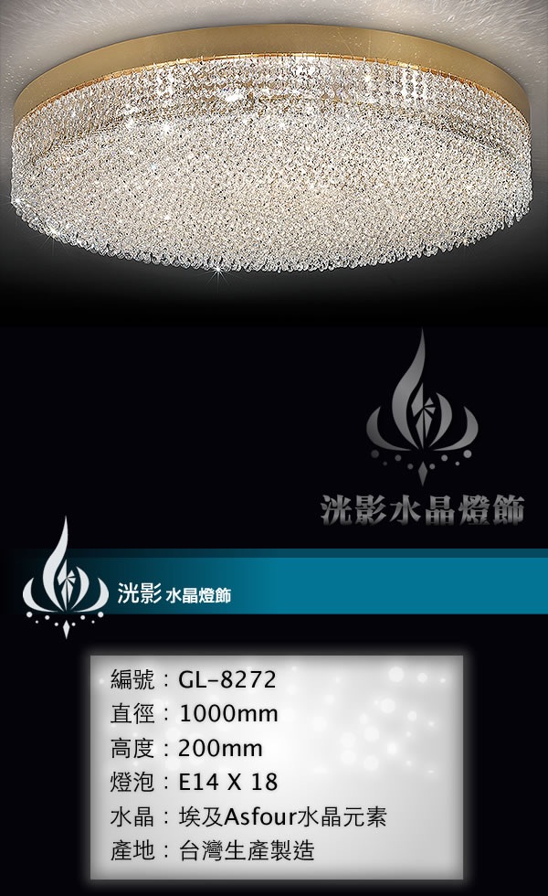 吸頂水晶燈 GL-8272