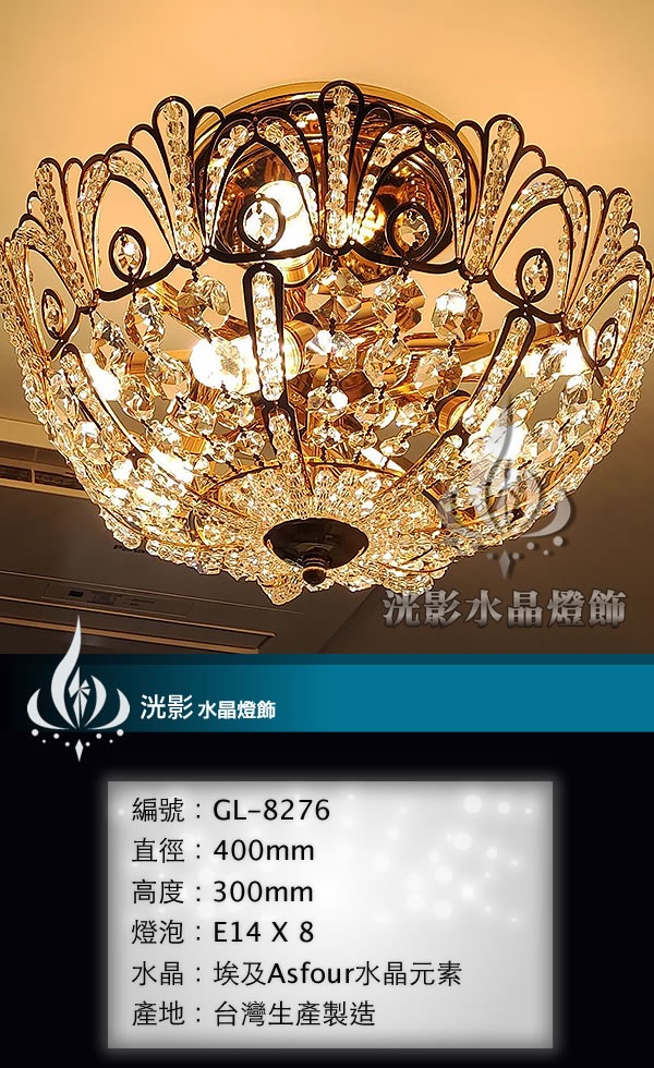 吸頂水晶燈 GL-8276