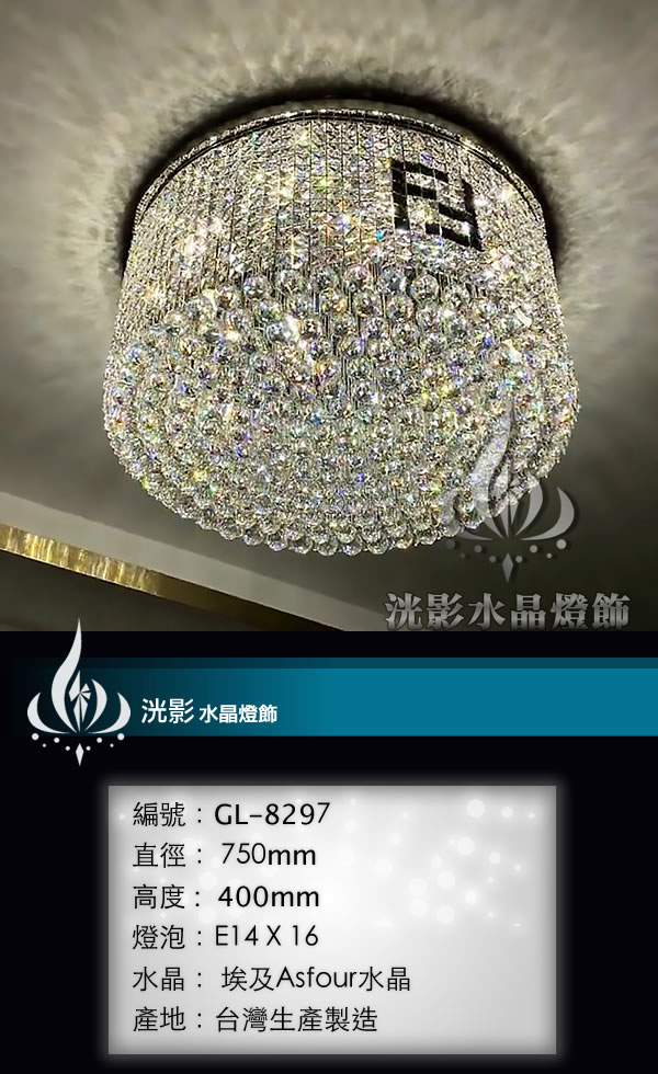 吸頂水晶燈 GL-8297