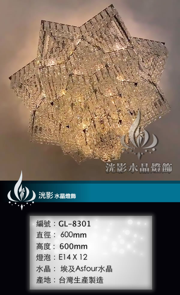 吸頂水晶燈 GL-8301