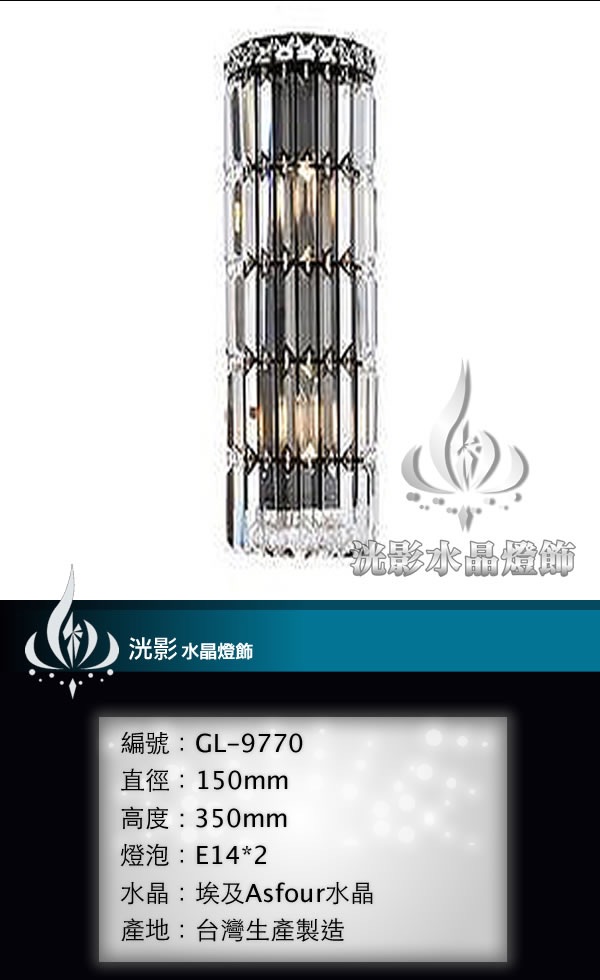 水晶壁燈 GL-9770