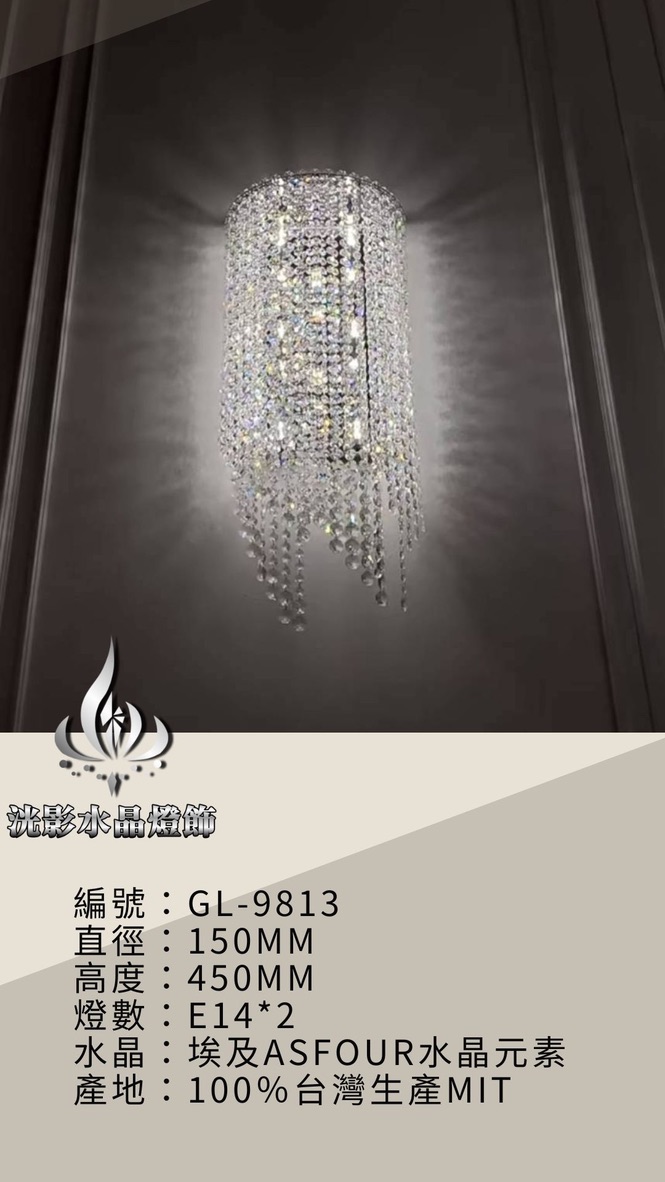 水晶壁燈 GL-9813