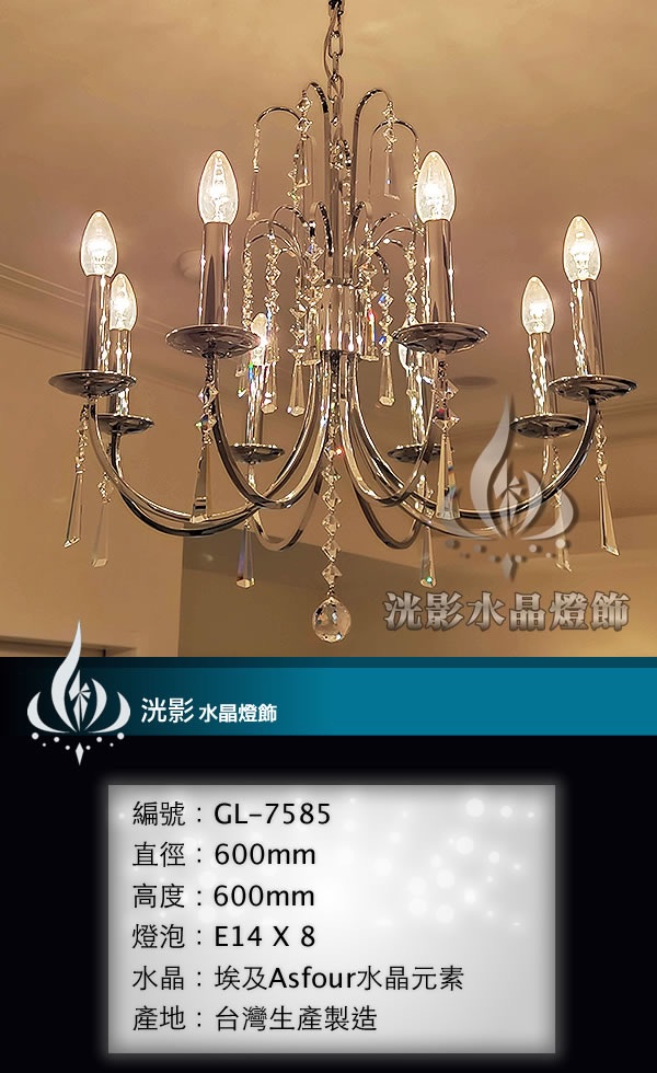 蠟燭水晶燈 GL-7585