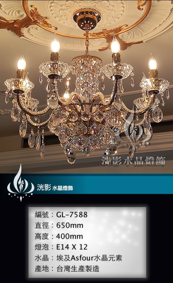 蠟燭水晶燈 GL-7588