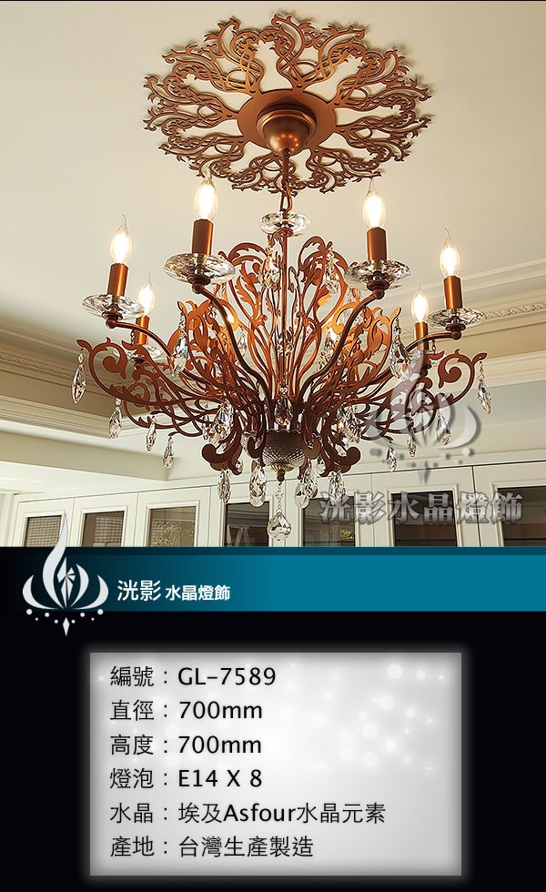 蠟燭水晶燈 GL-7589