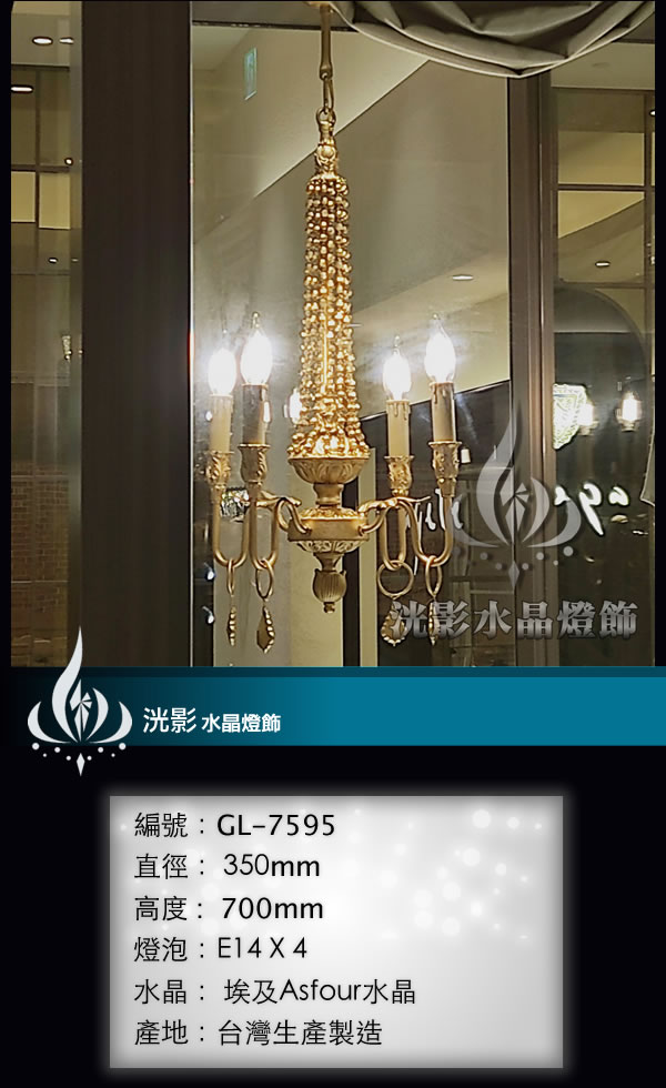 蠟燭水晶燈 GL-7595