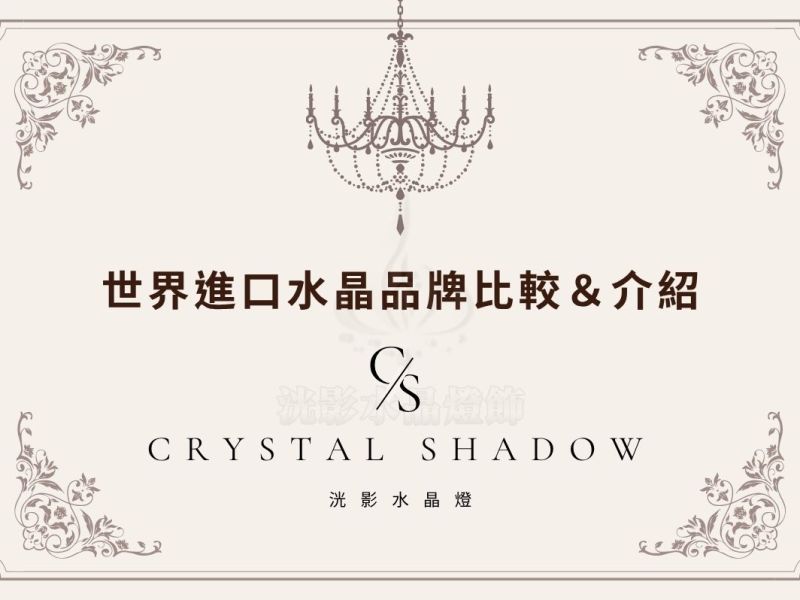 三分鐘快速了解！進口水晶品牌最完整比較＆介紹！