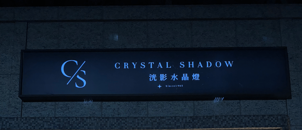 40年水晶燈工廠全新篇章，洸影水晶燈展示空間2025盛大開幕！